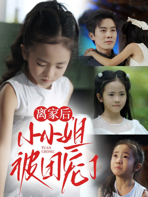 离家后小小姐被团宠了（65集）最后一集