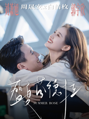 盛夏芬德拉（82集）热门短剧抢先看