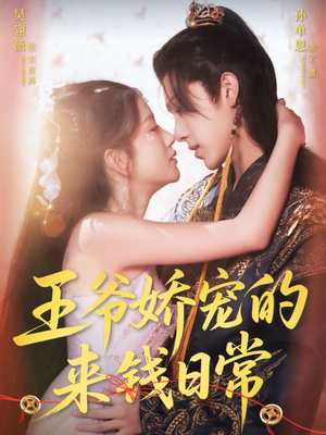 王爷娇宠的来钱日常（57集）全集免费看短剧