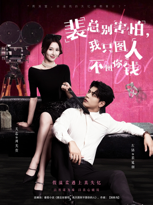 裴总别害怕我只图人不图你钱（68集）精彩短剧合集