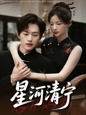 星河清宁（61集）番茄短剧看全集