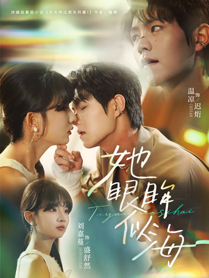 她眼眸似海(80集) 她眼眸似海(80集)短剧精彩片段