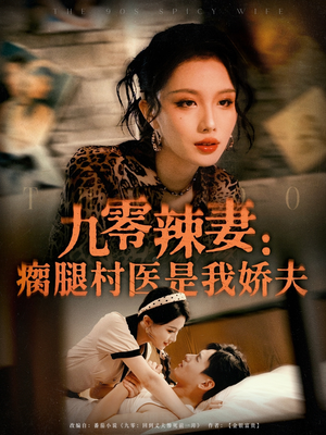 九零辣妻瘸腿村医是我娇夫（72集）免费看全集