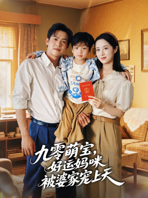 九零萌宝好运妈咪被婆家宠上天（78集）免费观看完整版