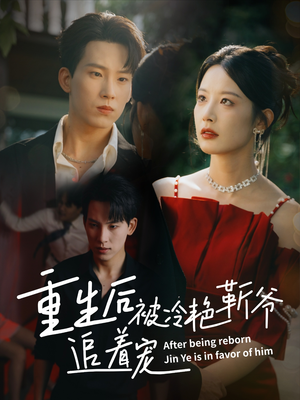 重生后被冷艳靳爷追着宠（67集）精彩不断免费看