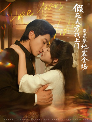 假死夫君找上门崽崽爹地震惊全场（84集）热门短剧看不停