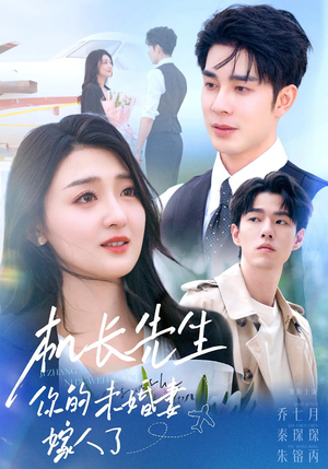 机长先生你的未婚妻嫁人了(51集) 机长先生你的未婚妻嫁人了(51集)短剧看全集