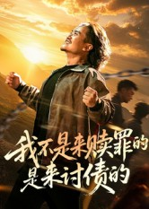 我不是来赎罪的是来讨债的（100集）热门短剧推广