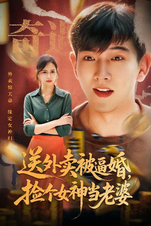 送外卖被逼婚捡个女神当老婆（60集）短剧免费观看