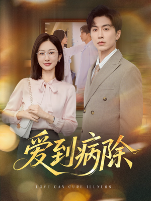 爱到病除（60集）精彩短剧上线