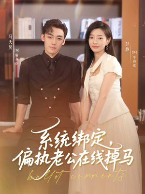 系统绑定偏执老公在线掉马（76集）网盘在线观看