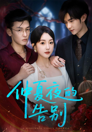 仲夏夜的告别（80集）精彩短剧来袭