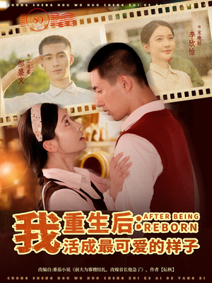 重生后我活成最可爱的样子(75集) 重生后我活成最可爱的样子(75集)短剧片段推荐