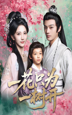 一花只为一树开（54集）精彩短剧分享。