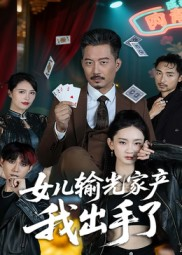 女儿输光家产我出手了(55集) 女儿输光家产我出手了(55集)精彩短剧分享。