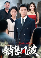 销售风波（62集）短剧太精彩了