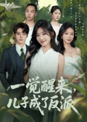 一觉醒来儿子成了反派（60集）精彩短剧天天看