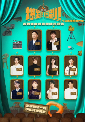 爆发吧短剧4之重返校园特辑（71集）热门短剧推广