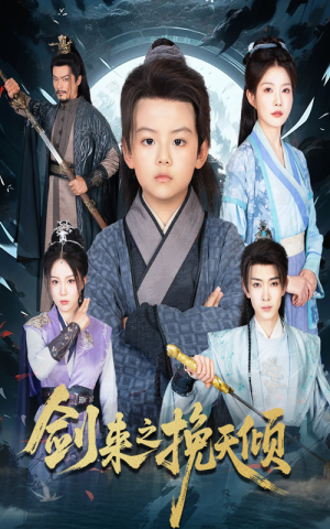 剑来之挽天倾（67集）最火爆短剧