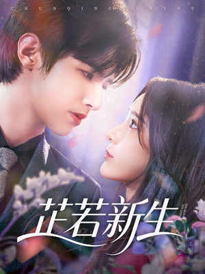 芷若新生（83集）热门短剧推荐。