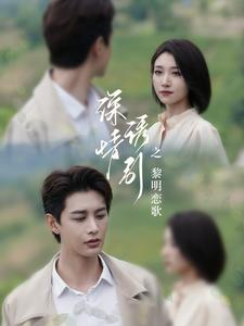 深情诱引之黎明恋歌（99集）第一集
