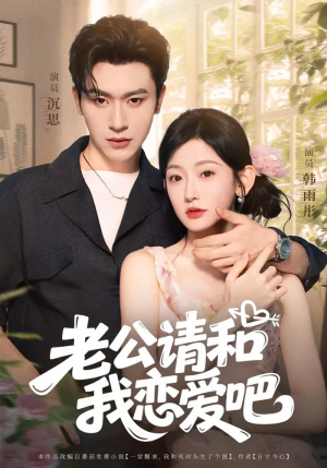 老公请和我恋爱吧（86集）超甜短剧分享