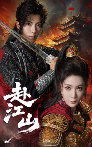 赴江山（60集）短剧也太好看了