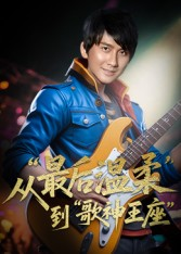 重生从最后温柔到歌神王座（56集）短剧热播中