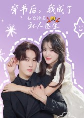 穿书后我成了社恐陆总的私人医生（50集）热门短剧在线看