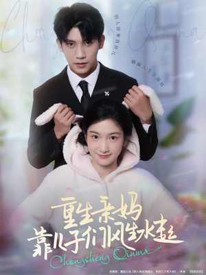 重生亲妈靠儿子们风生水起（80集）热门短剧抢先看