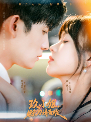 玖小姐赊刀请查收（73集）真的太好看了