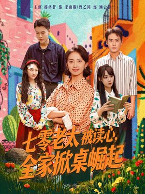 七零老太被读心全家掀桌崛起（84集）短剧全集更精彩