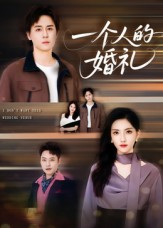 一个人的婚礼（41集）完整版免费观看