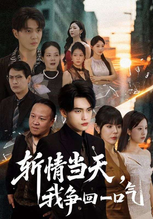 斩情当天我争回一口气（80集）最热短剧推荐