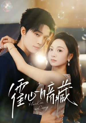 霍心暗藏（67集）短剧爆款推荐