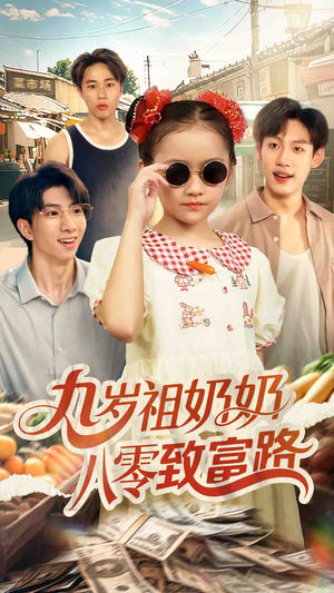 九岁祖奶奶八零致富路（60集）最后一集