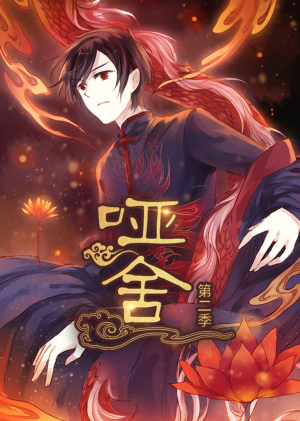 哑舍第2季 动漫（40集）短剧更新抢先看