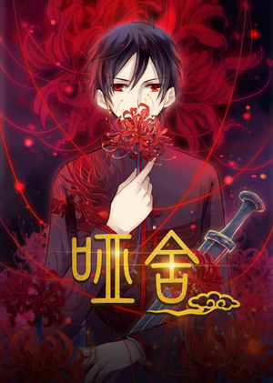 哑舍动漫(48集) 哑舍动漫(48集)短剧完整版免费