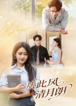 从此风清月朗（61集）精彩短剧抢先看