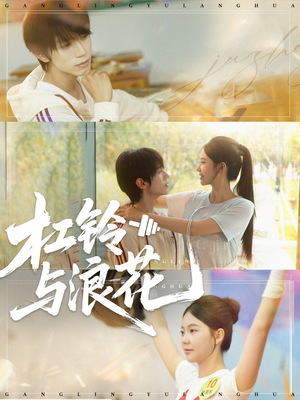 杠铃与浪花（73集）第一季