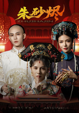 朱砂烬（72集）热播短剧免费看