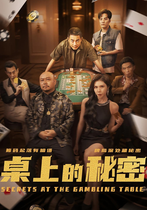 桌上的秘密&千叔出狱(106集) 桌上的秘密&千叔出狱(106集)红果短剧看全集