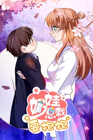 奶娃总裁要抱抱 动漫（47集）好看短剧追不停