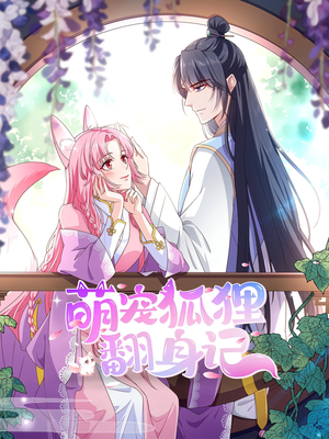 萌宠狐狸翻身记第2季（30集）第三季