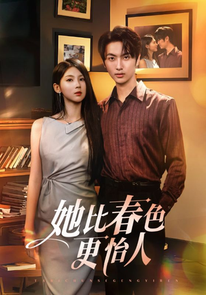 她比春色更怡人（68集）全集在线看