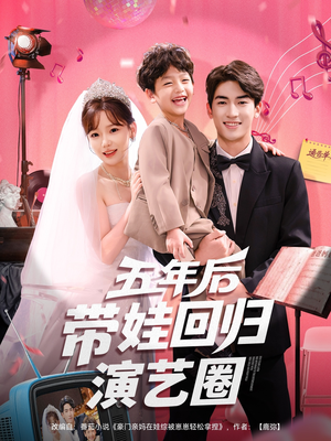 五年后带娃回归演艺圈（76集）河马免费短剧