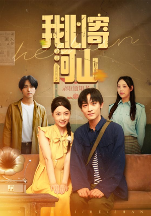 我心寄河山（72集）真的太好看了