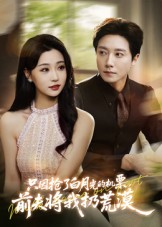 只因抢了白月光的机票前夫将我扔荒漠（50集）全网短剧抢先看