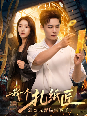 我一个扎纸匠怎么成警局常客了 (72集)精彩短剧上线