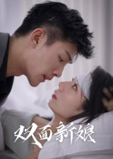 双面新娘（41集）短剧精彩推荐